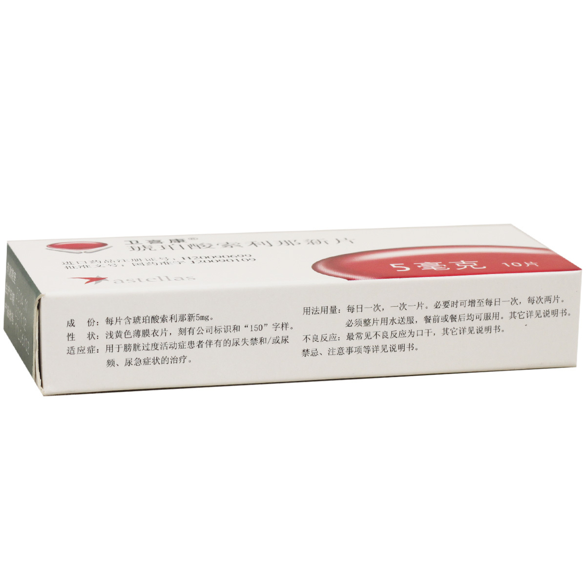 卫喜康 琥珀酸索利那新片5mg*10s