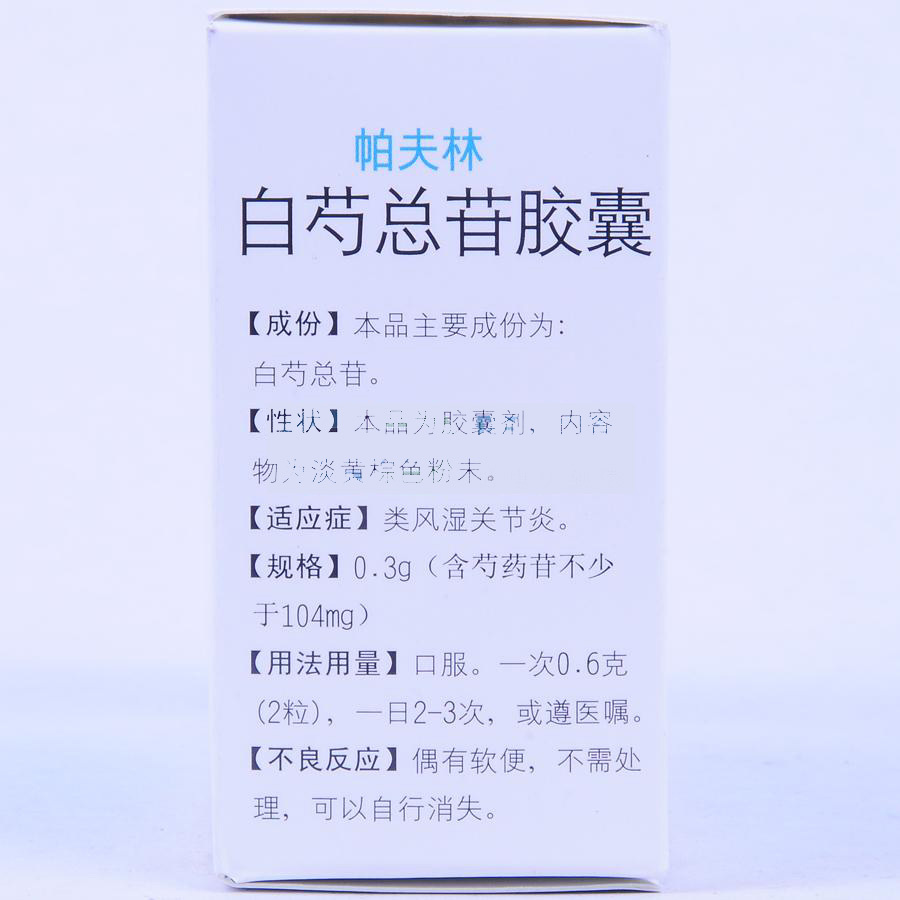 帕夫林 白芍总苷胶囊 0.3g*12s*3板说明书,价格,多少