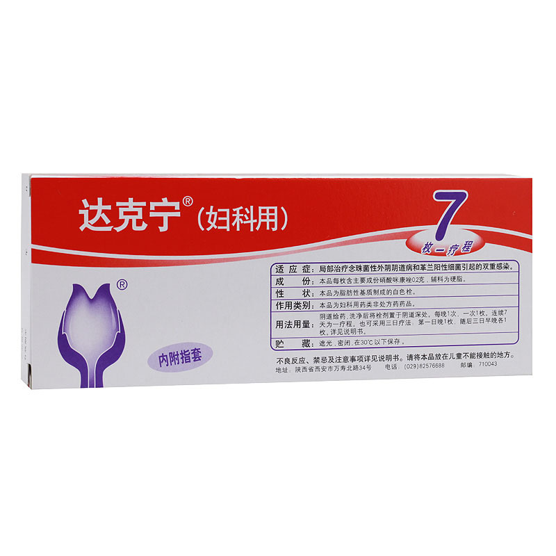 西安杨森达克宁栓200mg*7枚