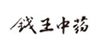钱王