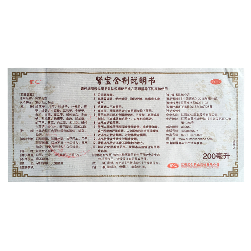 汇仁肾宝合剂200ml说明书,价格,多少钱,怎么样,功效