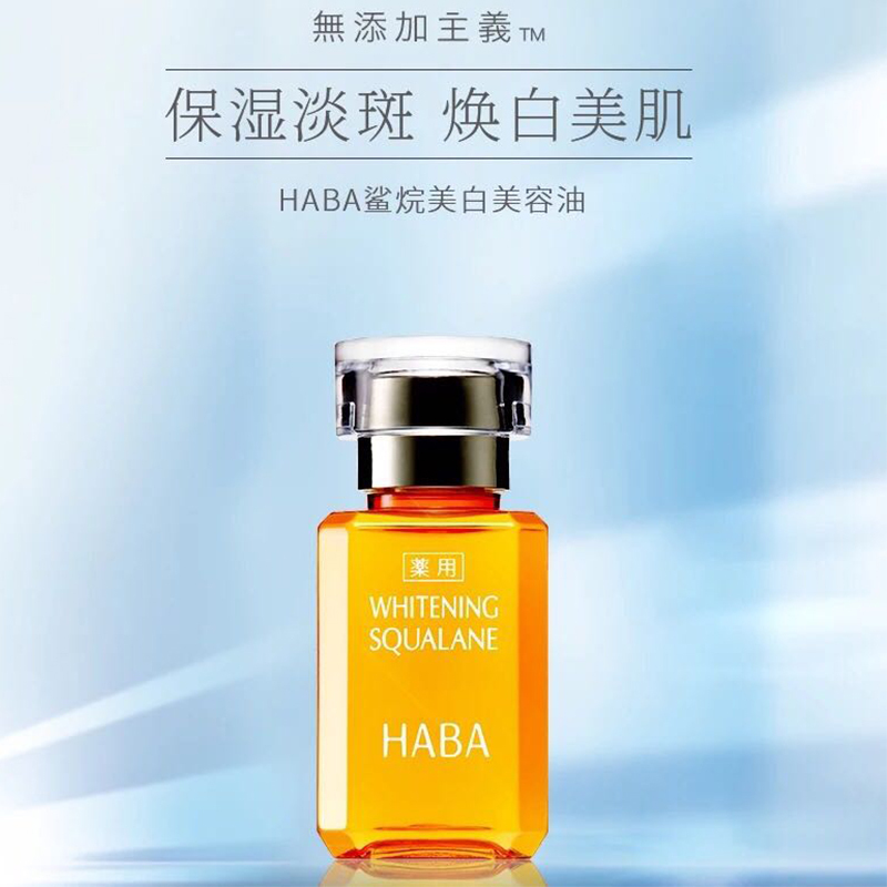 haba鲨烷美白美容油30ml